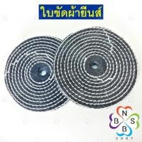 ราคา ลูกขัดผ้ายีนส์ ใบขัดยีนส์ ล้อผ้ายีนส์ (4763541660)
