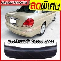 ราคา กันชนหลัง NISSAN SUNNY NEO ปี 2003 2004 2005 นิสสัน ซันนี่ นีโอ ท้ายแตงโม (14498068054)