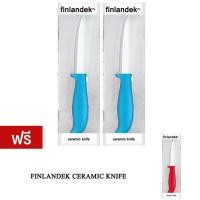 ราคา Finlandek มีดเซรามิค มีดทำครัว (Blue) ซื้อ 2 ชิ้น แถมฟรี มีดทำครัว Finlandek (Red) (41305688)