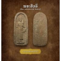 ราคา พระสิวลี เนื้อผง หลังยันต์นะชาลีติ ไม่ทราบที่ (AML3034) (26952116020)