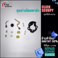 ราคา ถ่านไดสตาร์ท ชุดใหญ่ ถ่านไดสตาร์ทCLICK SCOOPYชุดเเปลงถ่าน (23245365854)