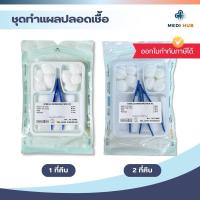ราคา ชุดทำแผล 1 ที่คีบ 2 ที่คีบ (จำนวน 1 ชิ้น) Sterile Dressing Set [DSรวม] (29005294132)