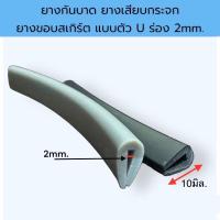 ราคา ยางกันบาด ยางเสียบกระจก ยางขอบสเกิร์ต แบบตัว U ร่อง 2mm. (22652282062)