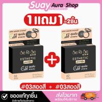 ราคา 1แถม1 แป้งพับอิงฟ้า เซริเซ่ เอสเทติก พาวเดอร์ เบจ ปริมาน 10 g. Cosmetic (27104620937)