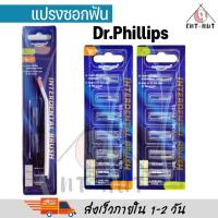 ราคา Dr.Phillips อะไหล่แปรงซอกฟัน Interdental Brush Refill ขนทรงกรวย/ขนทรงกระบอก แปรงซอกฟัน แปรงขัดซอกฟัน (26753001155)