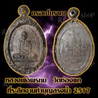 ราคา (1เหรียญ) เหรียญหลวงพ่อพรหม วัดช่องแค รุ่นสรงน้ำ เหรียญกรอบโบราณ หลวงพ่อพรหม วัดช่องแค รุ่นสรงน้ำ2517 (14284722558)