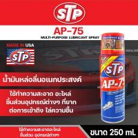 ราคา น้ำมันอเนกประสงค์ สเปรย์หล่อลื่น STP AP-75 MULTI-PURPOSE LUBRICANT SPRAY ทำความสะอาดชิ้นส่วนต่างๆ ชะล้างและป้องกันกันสนิ (19104375666)