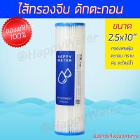 ราคา ไส้กรองจีบ ขนาด2.5 x 10 นิ้ว ละเอียด 5 ไมครอน ไส้กรองน้ำ ไส้กรองน้ำดื่ม ไส้กรองน้ำใช้ ไส้กรองล้างได้ (29001461720)