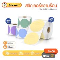 ราคา สติ๊กเกอร์ความร้อนวงกลม สีพาสเทล 50x50 30x30mm สติ๊กเกอร์วงกลม โลโก้ Thermal Label Sticker Colorful (28257986640)