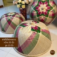 ราคา ฝาชี ฝาชีหวาย ไม้ไผ่สาน ฝาชีครอบอาหาร (23518187629)