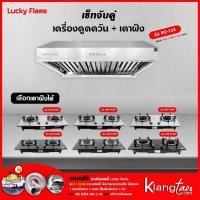 ราคา เซ็ทจับคู่ เครื่องดูดควัน LUCKY FLAME รุ่น RG-75S พร้อม เตาฝัง LUCKY FLAME เลือกรุ่นได้ ฟรี หัวปรับเซฟตี้ และท่อเฟล็กซ์ (13369283915)