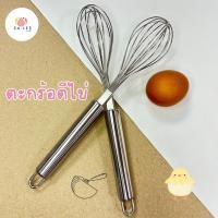 ราคา พร้อมส่ง!! ตะกร้อตีไข่ ตะกร้อตีแป้ง ตะกร้อตีครีม ตะกร้อตีมือ (19794553888)