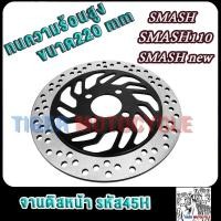 ราคา จานดิสหน้า smash new smash smash110 รหัส45H จานดิสเบรคหน้า สแมช (27001357701)