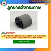 ราคา ลูกยางดึงกระดาษ Samsung CLP 310/ 320/315/325/360/365/CLX 3170/ 3175/ 3180/ 3185/ 3300/ 3305Pick up roller (JC73-00309A) (24562498438)