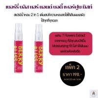 ราคา (แพ็ค 2 ชิ้น) สเปรย์น้ำหอม 2 in 1 ผม+ตัวน้ำหอม สเปรย์ผม สเปรย์ตัว น้ำหอมตัว กิฟฟารีน ของแท้ hair & Body สเปรย์น้ำหอม (25755526300)