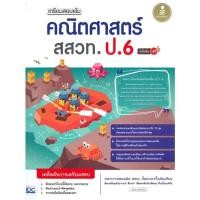 ราคา หนังสือ เตรียมสอบเข้ม คณิตศาสตร์ สสวท ป.6 มั่นใจ สนพ.Infopress : คู่มือเรียน หนังสือเตรียมสอบ สินค้าพร้อมส่ง (18071276533)