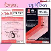 ราคา ชีทราม POL2107 การเมืองเปรียบเทียบเบื้องต้น Sheetandbook LKS0246 (20508970122)