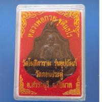 ราคา เหรียญหลวงพ่อกวยหลังยันต์ ปี2561 รุ่นอุปถัมภ์วัดดอนประดู่ อ.สรรคบุรี จ.ชัยนาท (29562037315)