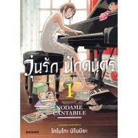 ราคา (Arnplern) : หนังสือ การ์ตูน วุ่นรัก นักดนตรี Collector's Edition เล่ม 1 (22755486887)