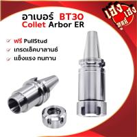 ราคา หัวอาร์เบอร์ BT30-ER40 ER32 หัวจับอาเบอร์เครื่องCNC BT MILLING CHUCK ARBOR หัวจับคลอเลท ลูกคลอเลท ดี (24101312230)