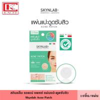 ราคา Skynlab สกินแล็บ แอคเน่ แพทช์ แผ่นแปะดูดสิว 10ชิ้น/แผ่น แผ่นแปะสิว แผ่นซับสิว สิว ปกปิดสิว แต้มสิว Acne Patch (12172700483)