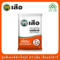 ราคา ปูนสำเร็จ ซีเมนต์สำเร็จรูป ปูนตราเสือ เสือมอร์ตาร์ ปูนซ่อม ปูนซ่อมอเนกประสงค์ ขนาด 5 กิโล SCG (8369551122)