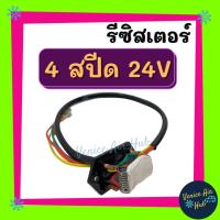 ราคา รีซิสเตอร์ 4 สปีด 24V RESISTOR รีซิสแต๊นท์ พัดลมแอร์ รถยนต์ (8471326795)
