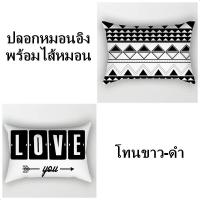 ราคา BK ปลอกหมอนอิงพร้อมไส้หมอน ขนาด 30x50 ซม. ปลอกหมอนอิง หมอนโซฟา หมอนน่ารัก หมอนสี่เหลี่ยม ซักได้ โทนขาวดำ (10469551381)