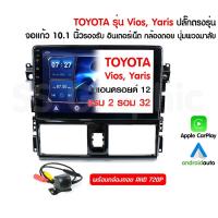 ราคา ส่งฟรี TOYOTA VIOS YARIS จอแอนดรอย 10นิ้ว ปลั๊ก ตรงรุ่น แรม 2 รอม 32 เครื่องเสียงรถยน วีออส ยาริส (13024031186)