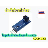 ราคา TCRT5000 โมดูลตรวจจับเส้น Line tracking sensor Module (15483782187)