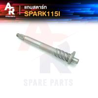 ราคา แกนสตาร์ท YAMAHA - SPARK115I สปาร์ค 115I หัวฉีด (21259765317)