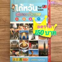 ราคา หนังสือท่องเที่ยว ไต้หวัน (Taiwan) ลดราคา‼️ (2215711692)