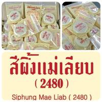 ราคา สีผึ้งแม่เลียบ (2480) (286580716)