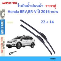 ราคา ราคาคู่ ใบปัดน้ำฝน Honda BRV,BR-V ปี 2016-now ใบปัดน้ำฝนหน้า ที่ปัดน้ำฝน (23674089791)