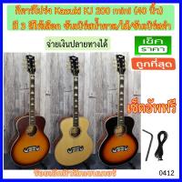 ราคา กีตาร์โปร่ง Kazuki KJ 200 mini จำลองมาจาก Gibson Jumbo มาเหลือขนาดเพียง 40 นิ้ว มี 3 สีให้เลือก (1723355486)