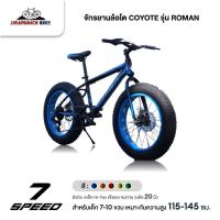 ราคา จักรยานล้อโต COYOTE รุ่น ROMAN (วงล้อ 20 นิ้ว , เกียร์ Shimano 7 Sp.) (5044492274)