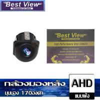 ราคา Alpha Coustic กล้องมองหลัง ติดรถยนต์ แบบฝัง และ แบบแปะ ความคมชัดระบบ AHD มุมมอง170องศา กันน้ำ (19740242856)