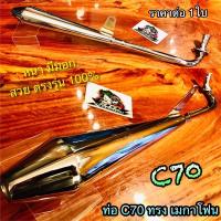 ราคา ท่อ C70 ทรงเมกาโฟน MEGA ท่อไอเสีย C50 C65 หนา มีมอก (12329174003)