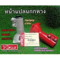 ราคา หน้าแปลนกกหาง411ยี่ห้อมาเทน(Martens)หน้าแปลนก้านเพลาเครื่องตัดหญ้าแบบสะพายใส่โรบิน,แรบบิท,มากีต้า (7290364877)
