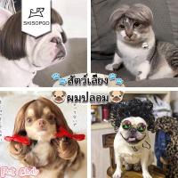 ราคา SKISOPGOพร้อมส่ง ผมปลอม วิกผมสังเคราะห์สําหรับสัตว์เลี้ยงสุนัขแมว สัตว์เลี้ยง ผมปลอม แมว หมา (12014749985)