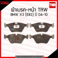 ราคา TRW ผ้าเบรก (หน้า) BMW X3 (E83) ปี 04-10 (6513745034)