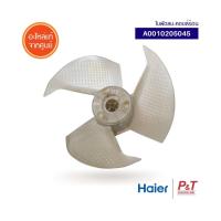 ราคา A0010205045 ใบพัดลมคอยล์ร้อน ใบพัดลมแอร์ Haier อะไหล่แอร์ แท้จากศูนย์ **เช็ครุ่นแอร์ก่อนสั่ง (19663920781)