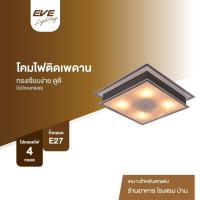 ราคา โคมไฟติดผนัง โคมไฟติดเพดาน โคมไฟตกแต่ง รุ่น U548954 สำหรับใส่หลอด ขั้ว E27 จำนวน 4 หลอด (โคมเปล่าไม่รวมหลอด) (29807372834)