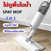 ราคา Emozaza Spray Mop ไม้ถูพื้นไอน้ำแบบสเปรย์ 360องศา ไม้ถูบ้าน ไม้ถูรีดน้ำ ม็อบถูพื้น ไม้ทำความสะอาด ที่ถูพื้น (10903031657)