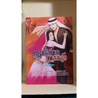 ราคา ทรายสวาททาสอสูร โดย รักติมา (8012513529)