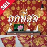 ราคา ผ้าแขวนผนัง วอลเปเปอร์ติดผนังลายไทย ลายต้นโพธิ์สีทอง พื้นแดง JPS301 สำหรับประดับห้องพระ วัด โบส์ ร้านอาหารไทย สปาไทย (10458951202)