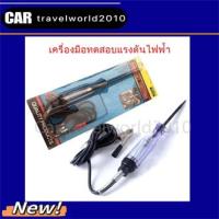ราคา ปากกาทดสอบแรงดันไฟฟ้า ไขควงวัดไฟ เช็คเเบตเตอร์รี่ ปากกาเช็ดไฟรถยนต์ มอเตอร์ไซค์ ไขควงเช็คไฟรถยนต์วัดไฟ DC 6-24V (23069896530)