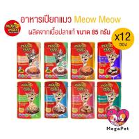 ราคา [ยกโหล 12 ซอง] เหมียวเหมียว อาหารเปียกแมว Meow Meow ลูกแมว แมวโต ขนาด 85g (24068910635)