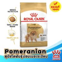 ราคา EXP5/25 ROYAL CANIN POMERENIAN ADULT 1.5KG สุนัขโตพันธุ์ปอมเมอเรเนียน (4088513469)
