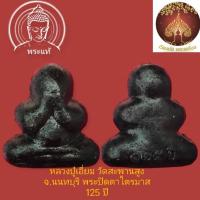ราคา หลวงปู่เอี่ยม วัดสะพานสูง จ.นนทบุรี พระปิดตาไตรมาส 125 ปี เนื้อผงพุทธคุณชุบรัก ไม่แกะซีล รุ่นแรก ปี2564 (25107064565)